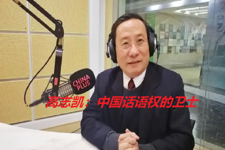 高志凯03.png 高志凯03.png